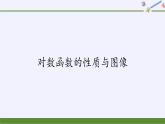 第四章 指数函数、对数函数与幂函数 4.2.3对数函数的性质与图像 （课件PPT+教案+学案）