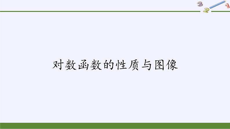 第四章 指数函数、对数函数与幂函数 4.2.3对数函数的性质与图像 （课件PPT+教案+学案）01