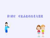 第四章 指数函数、对数函数与幂函数 4.2.3对数函数的性质与图像 （课件PPT+教案+学案）