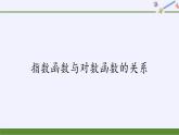 第四章 指数函数、对数函数与幂函数 4.3指数函数与对数函数的关系  （课件PPT+教案+学案）