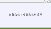 高中数学4.3 指数函数与对数函数的关系试讲课ppt课件