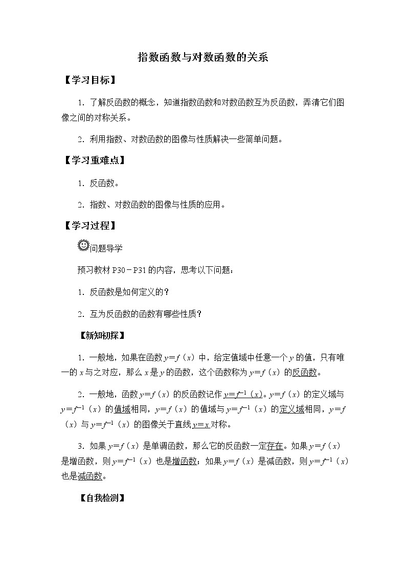 第四章 指数函数、对数函数与幂函数 4.3指数函数与对数函数的关系  （课件PPT+教案+学案）01