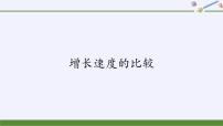 高中数学人教B版 (2019)必修 第二册4.5 增长速度的比较一等奖课件ppt