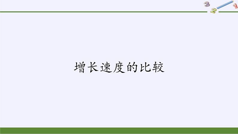 第四章 指数函数、对数函数与幂函数 4.5增长速度的比较 （课件PPT+教案+学案）01