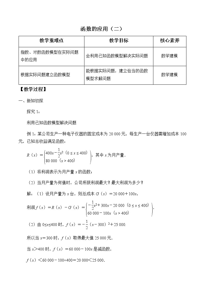 第四章 指数函数、对数函数与幂函数 4.6函数的应用（二） （课件PPT+教案+学案）01