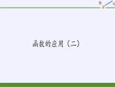 第四章 指数函数、对数函数与幂函数 4.6函数的应用（二） （课件PPT+教案+学案）