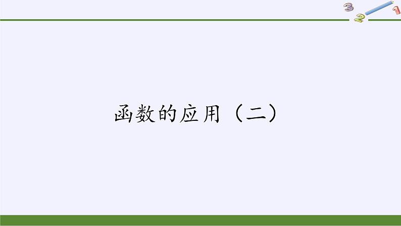 第四章 指数函数、对数函数与幂函数 4.6函数的应用（二） （课件PPT+教案+学案）01