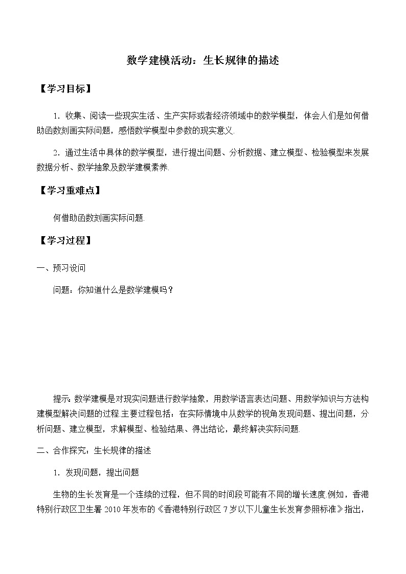 第四章 指数函数、对数函数与幂函数 4.7数学建模活动：生长规律的描述 （课件PPT+教案+学案）01