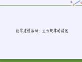 第四章 指数函数、对数函数与幂函数 4.7数学建模活动：生长规律的描述 （课件PPT+教案+学案）