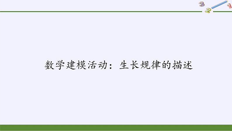 第四章 指数函数、对数函数与幂函数 4.7数学建模活动：生长规律的描述 （课件PPT+教案+学案）01