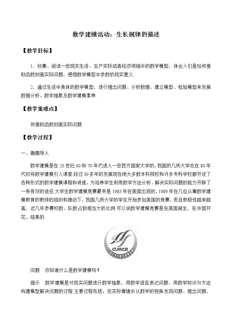 第四章 指数函数、对数函数与幂函数 4.7数学建模活动：生长规律的描述 （课件PPT+教案+学案）01