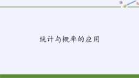 高中数学5.4 统计与概率的应用精品课件ppt