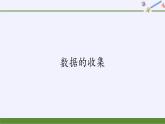 第五章 统计与概率 5.1.1数据的收集 （课件PPT+课件+学案）