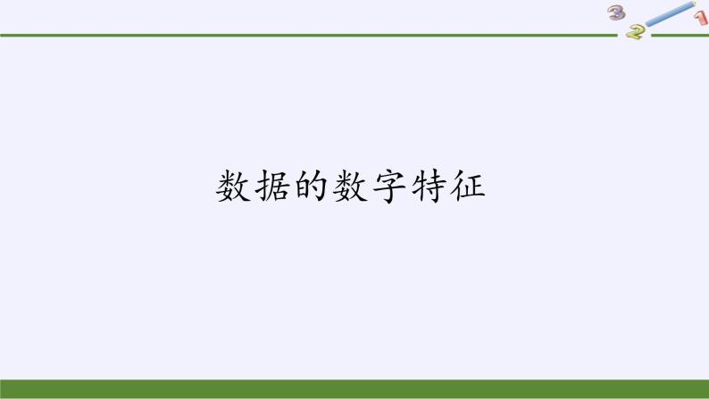 第五章 统计与概率 5.1.2数据的数字特征 （课件PPT+课件+学案）01