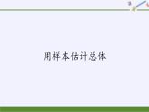 第五章 统计与概率 5.1.4用样本估计总体 （课件PPT+教案+学案）