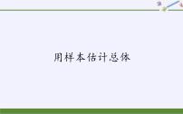数学必修 第二册5.1.4 用样本估计总体精品ppt课件