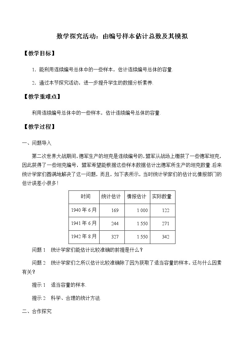 第五章 统计与概率 5.2数学探究活动：由编号样本估计总数及其模拟 （课件PPT+教案+学案）01