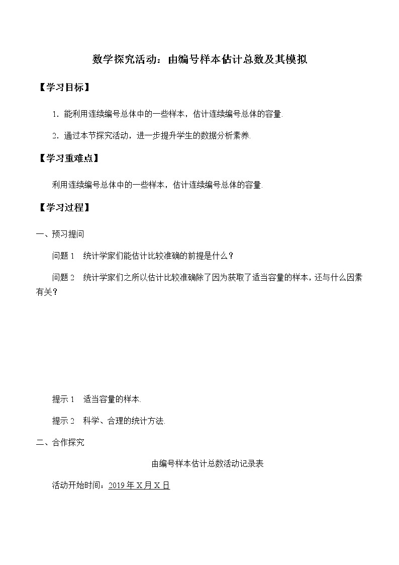 第五章 统计与概率 5.2数学探究活动：由编号样本估计总数及其模拟 （课件PPT+教案+学案）01