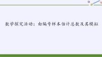 高中数学人教B版 (2019)必修 第二册第五章 统计与概率5.2 数学探究活动:由编号样本估计总数及其模拟获奖ppt课件