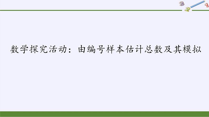 第五章 统计与概率 5.2数学探究活动：由编号样本估计总数及其模拟 （课件PPT+教案+学案）01