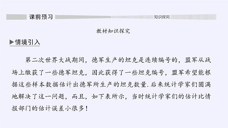第五章 统计与概率 5.2数学探究活动：由编号样本估计总数及其模拟 （课件PPT+教案+学案）03