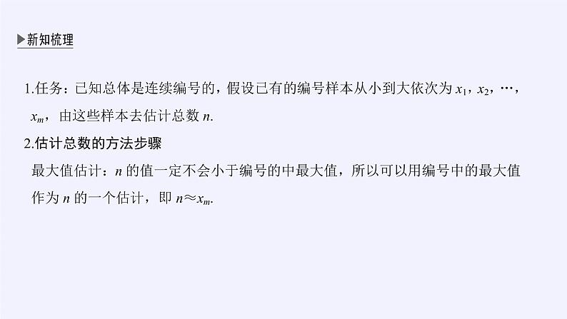 第五章 统计与概率 5.2数学探究活动：由编号样本估计总数及其模拟 （课件PPT+教案+学案）06