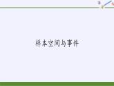 第五章 统计与概率 5.3.1样本空间与事件 （课件PPT+教案、+学案）