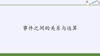 数学必修 第二册5.3.2 事件之间的关系与运算精品课件ppt