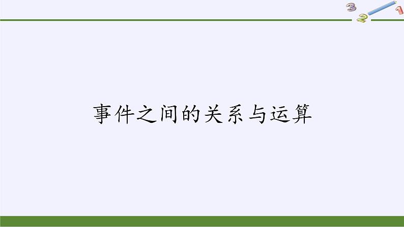 第五章 统计与概率 5.3.2事件之间的关系与运算 （课件PPT+教案+学案）01