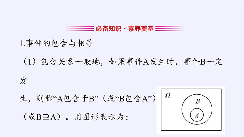 第五章 统计与概率 5.3.2事件之间的关系与运算 （课件PPT+教案+学案）03