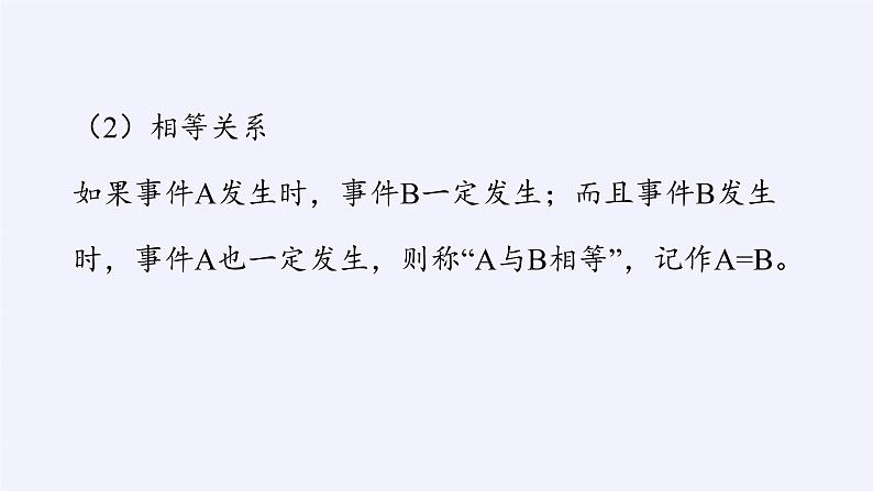 第五章 统计与概率 5.3.2事件之间的关系与运算 （课件PPT+教案+学案）04
