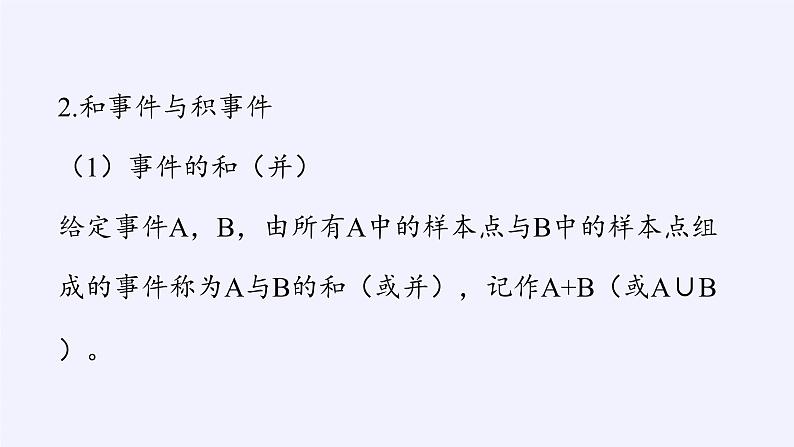 第五章 统计与概率 5.3.2事件之间的关系与运算 （课件PPT+教案+学案）06