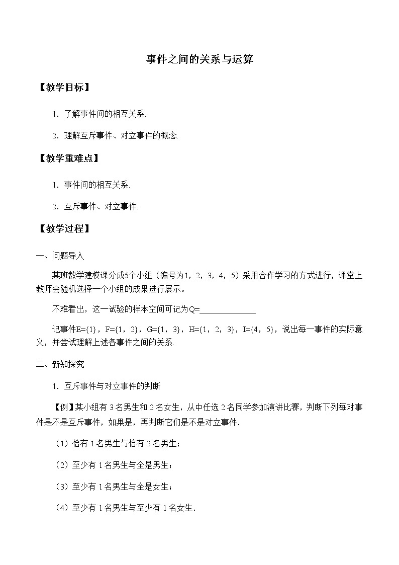 第五章 统计与概率 5.3.2事件之间的关系与运算 （课件PPT+教案+学案）01