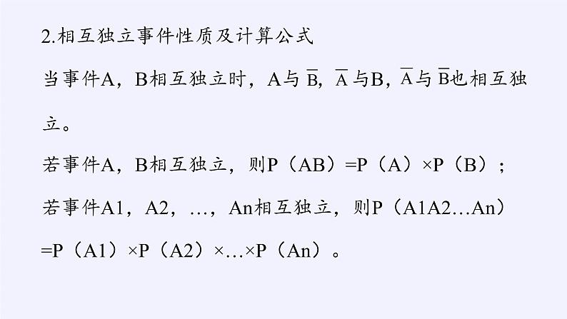 第五章 统计与概率 5.3.5随机事件的独立性 （课件PPT+教案+学案）06