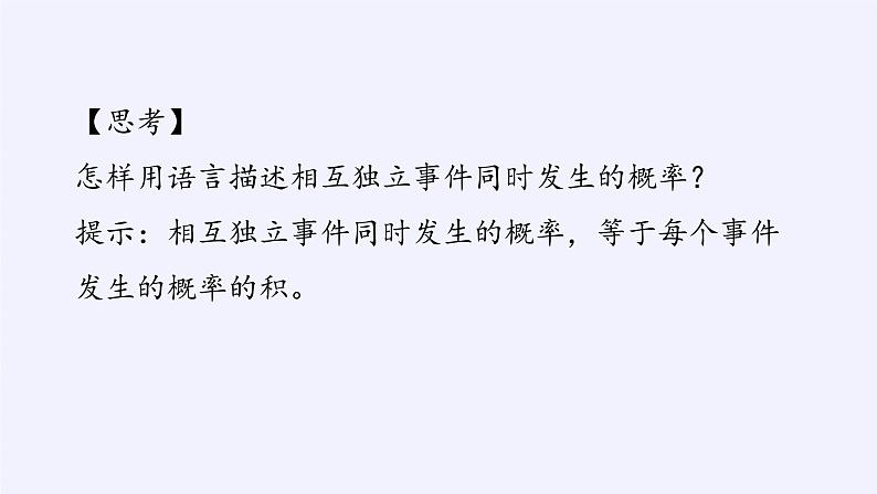 第五章 统计与概率 5.3.5随机事件的独立性 （课件PPT+教案+学案）07