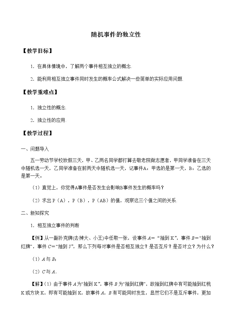 第五章 统计与概率 5.3.5随机事件的独立性 （课件PPT+教案+学案）01