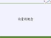 第六章 平面向量初步6.1.1向量的概念  （课件PPT+教案+学案）