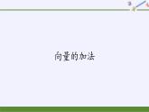 第六章 平面向量初步6.1.2向量的加法  （课件PPT+教案+学案）