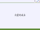 第六章 平面向量初步6.1.3向量的减法  （课件PPT+教案+学案）