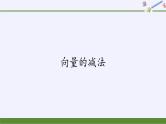 第六章 平面向量初步6.1.3向量的减法  （课件PPT+教案+学案）