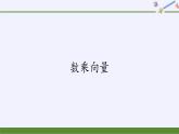 第六章 平面向量初步6.1.4数乘向量  （课件PPT+教案+学案）