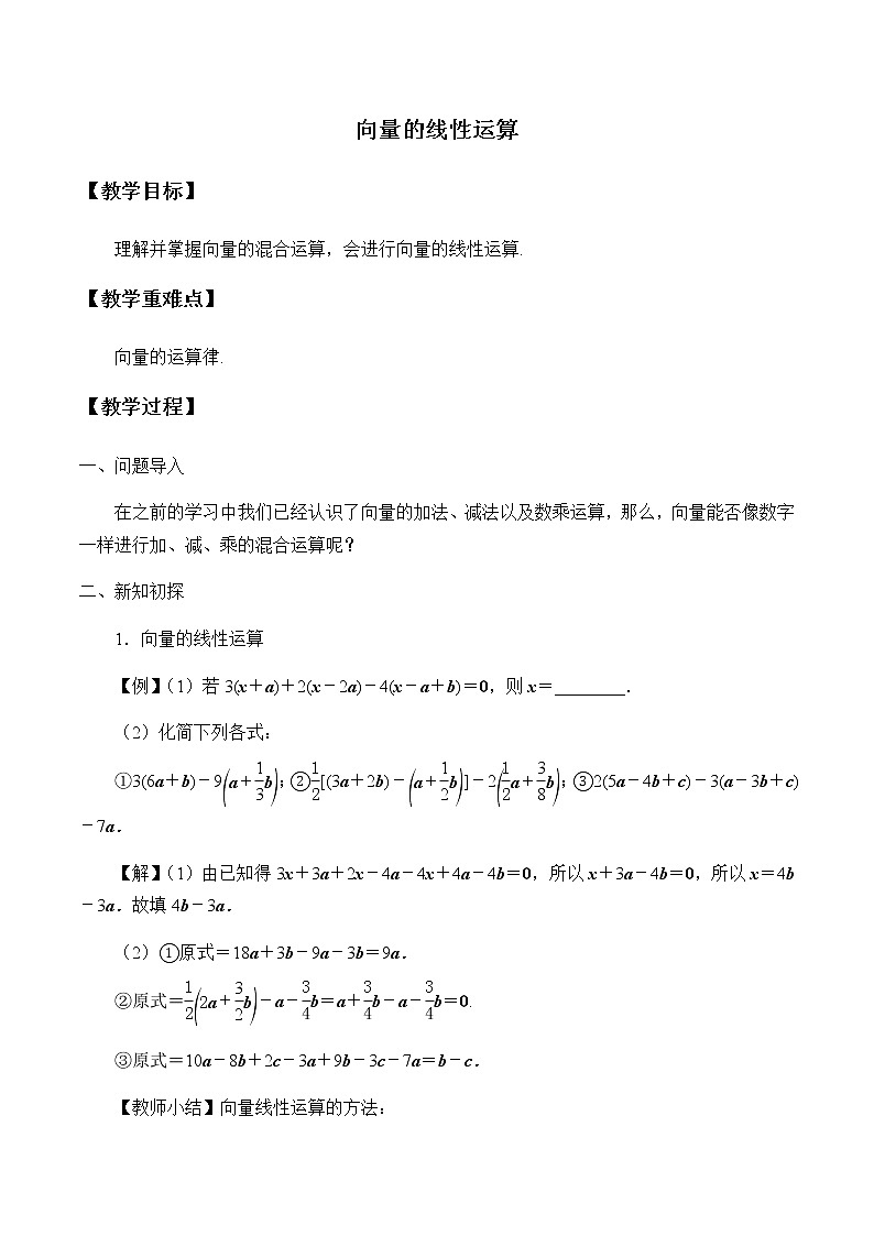 第六章 平面向量初步6.1.5向量的线性运算  （课件PPT+教案+学案）01