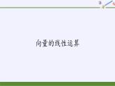 第六章 平面向量初步6.1.5向量的线性运算  （课件PPT+教案+学案）