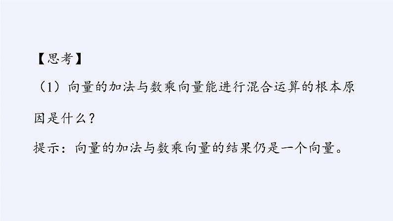 第六章 平面向量初步6.1.5向量的线性运算  （课件PPT+教案+学案）04