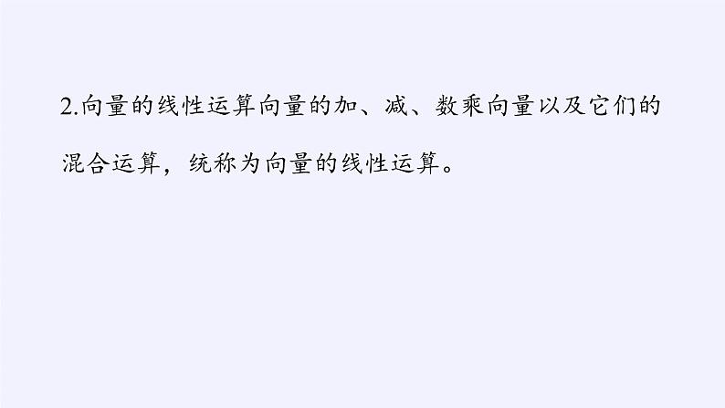 第六章 平面向量初步6.1.5向量的线性运算  （课件PPT+教案+学案）06