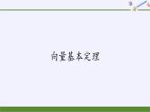 第六章 平面向量初步6.2.1向量基本定理  （课件PPT+教案+学案）