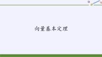 高中数学人教B版 (2019)必修 第二册6.2.1 向量基本定理完美版ppt课件