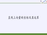 第六章 平面向量初步6.2.2直线上向量的坐标及其运算  （课件PPT+教案+学案）