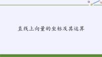 高中数学6.2.2 直线上向量的坐标及其运算完美版ppt课件