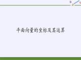 第六章 平面向量初步6.2.3平面向量的坐标及其运算  （课件PPT+教案+学案）